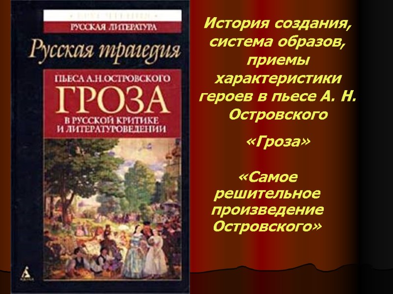 История создания, система образов, приемы характеристики героев в пьесе А. Н. Островского «Гроза» 